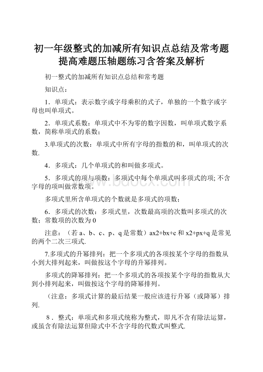 初一年级整式的加减所有知识点总结及常考题提高难题压轴题练习含答案及解析.docx