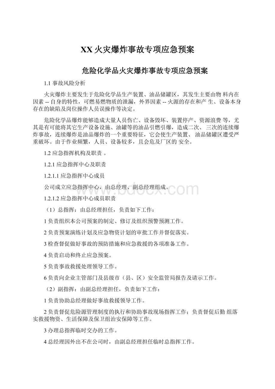 XX火灾爆炸事故专项应急预案.docx_第1页