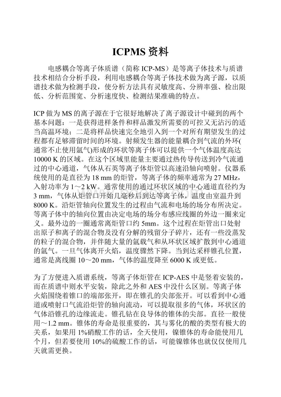 ICPMS资料Word文档下载推荐.docx