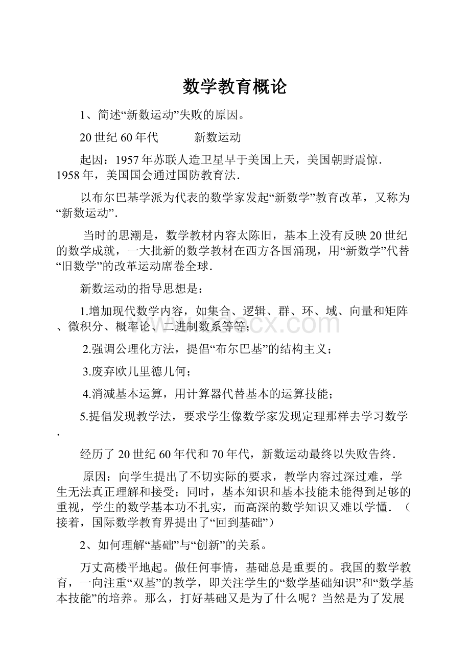 数学教育概论Word文档格式.docx