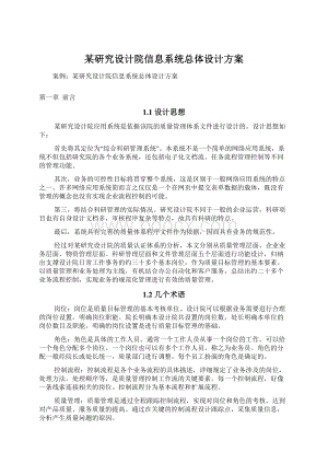 某研究设计院信息系统总体设计方案.docx