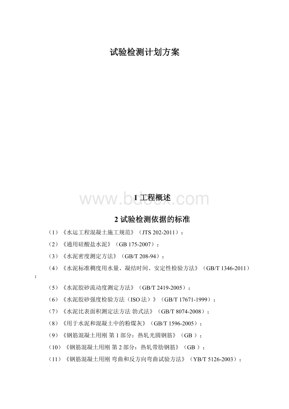 试验检测计划方案Word下载.docx_第1页