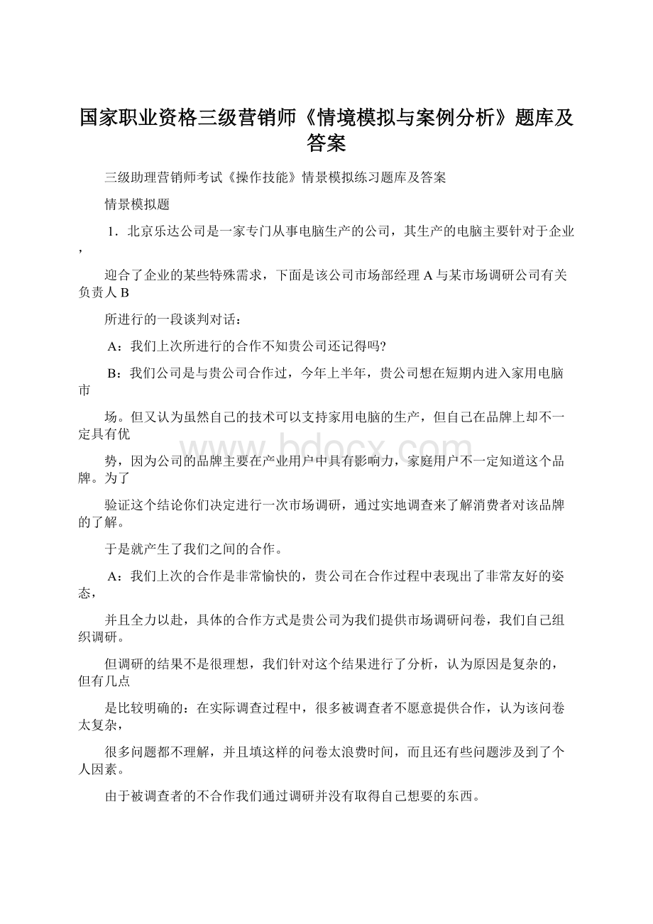 国家职业资格三级营销师《情境模拟与案例分析》题库及答案Word文档格式.docx_第1页