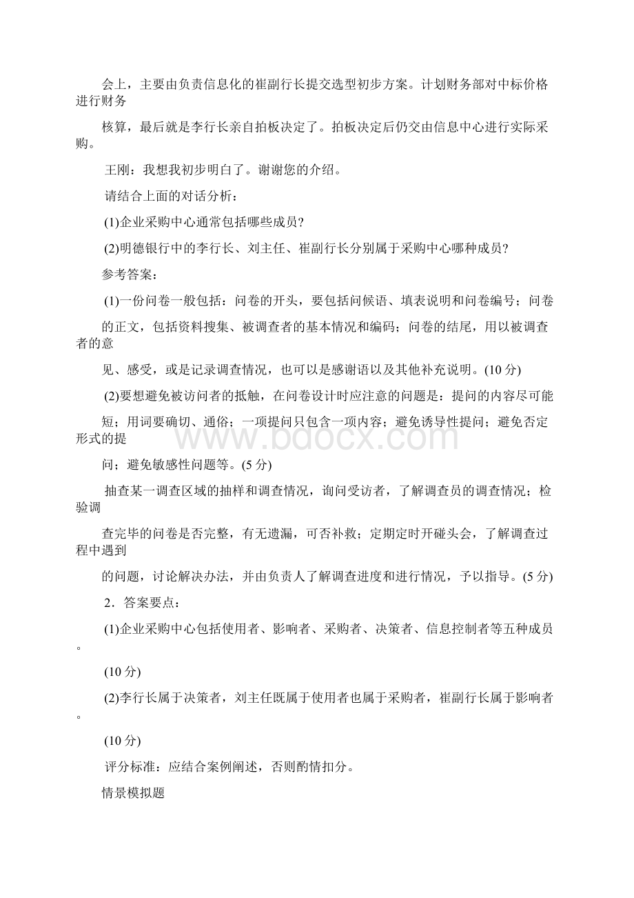 国家职业资格三级营销师《情境模拟与案例分析》题库及答案Word文档格式.docx_第3页