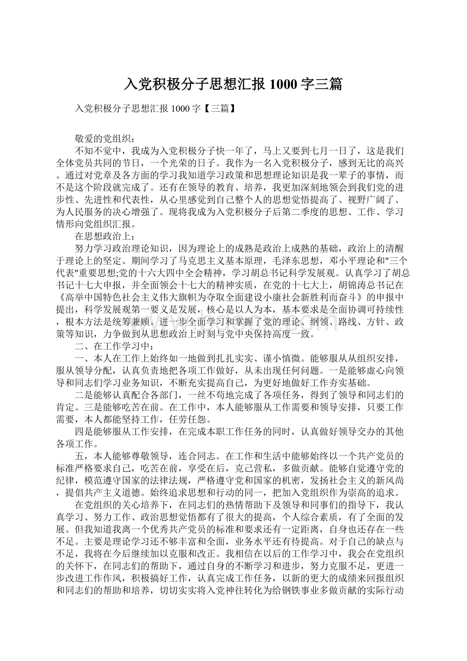 入党积极分子思想汇报1000字三篇Word下载.docx