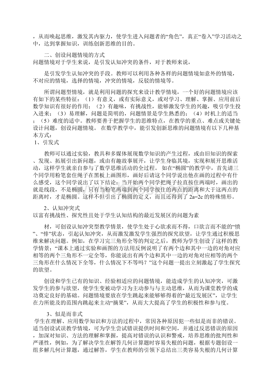 创设数学问题情境唤起学生的创新思维文档格式.docx_第2页