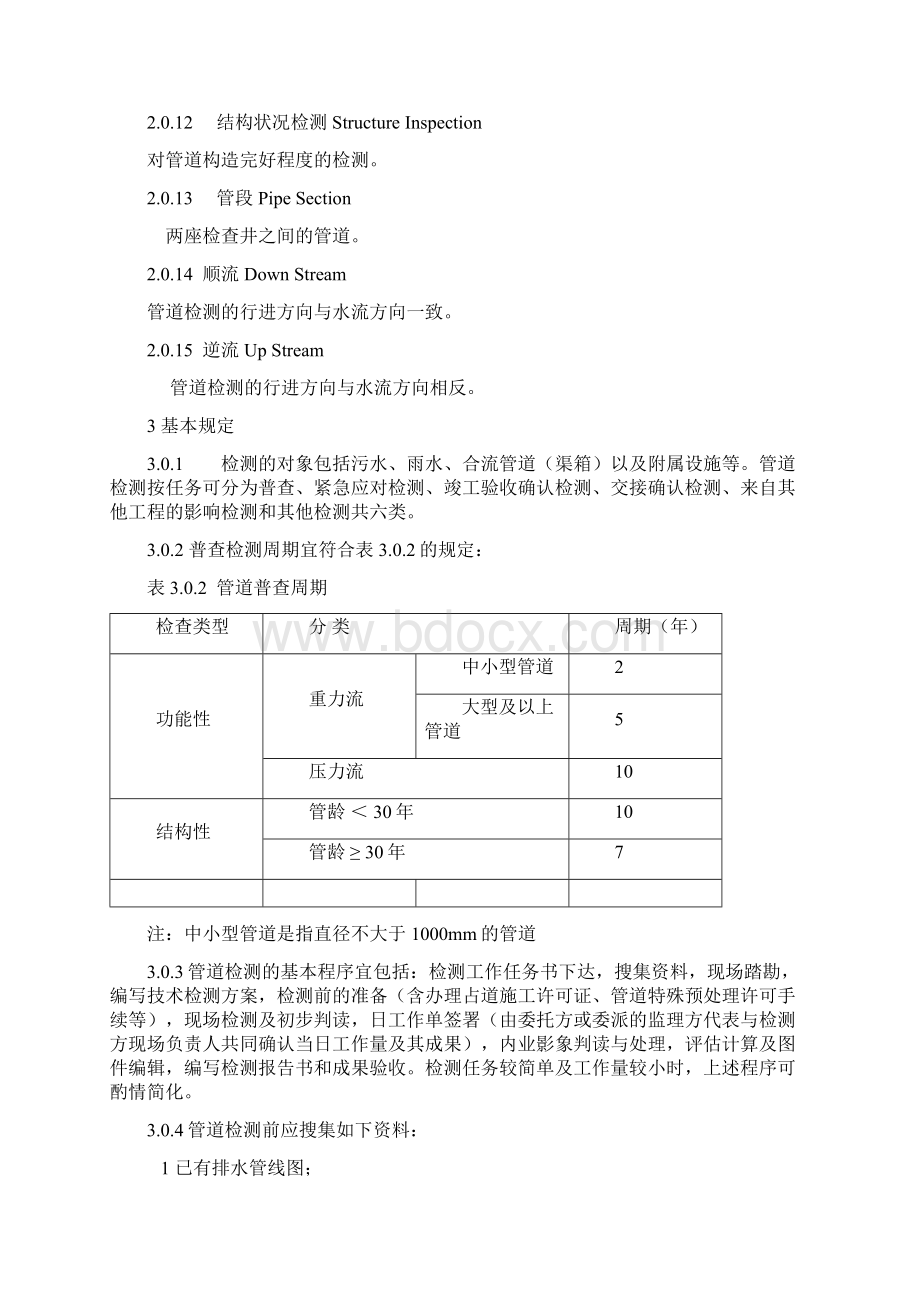 广州市公共排水管道电视和声纳检测评估技术规范.docx_第3页