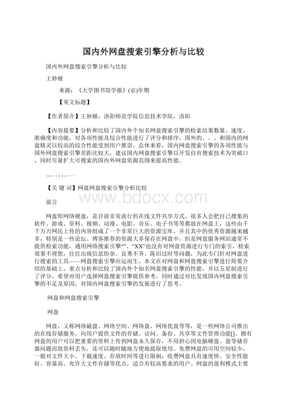 国内外网盘搜索引擎分析与比较.docx_第1页