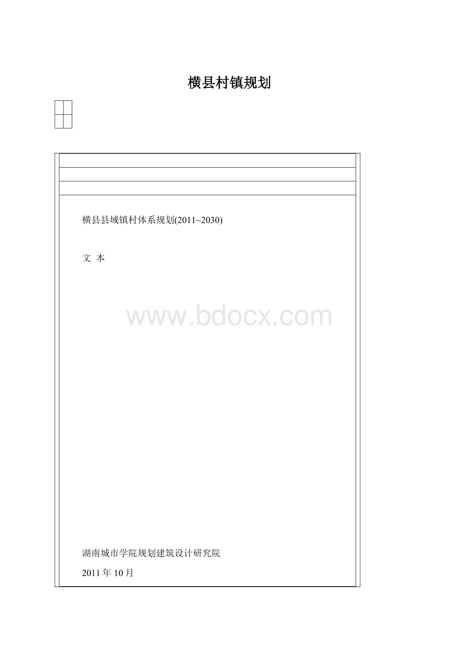 横县村镇规划.docx_第1页