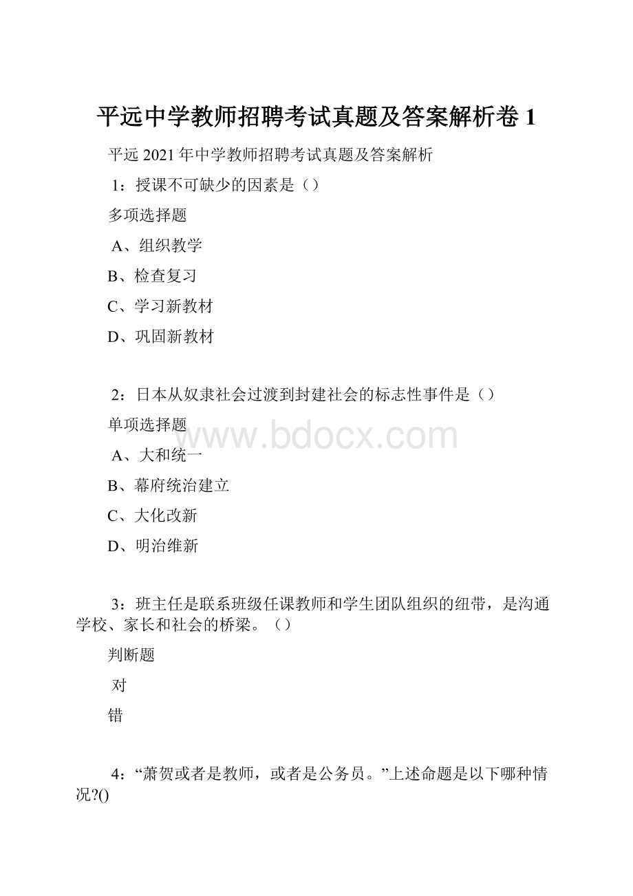 平远中学教师招聘考试真题及答案解析卷1Word格式文档下载.docx