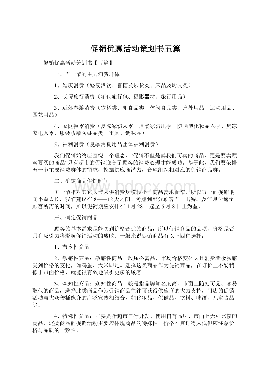 促销优惠活动策划书五篇Word格式文档下载.docx