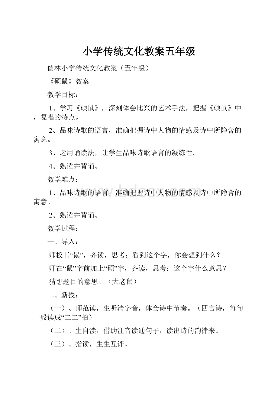 小学传统文化教案五年级Word格式文档下载.docx_第1页