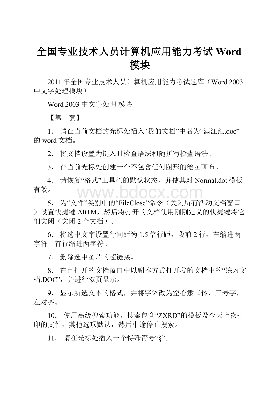 全国专业技术人员计算机应用能力考试Word模块.docx