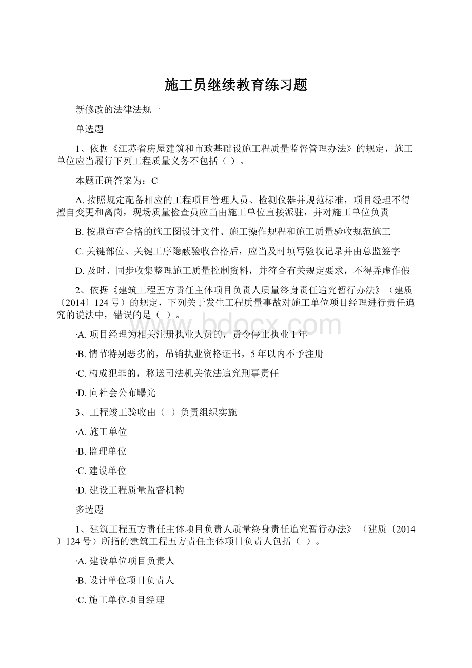 施工员继续教育练习题Word格式文档下载.docx_第1页