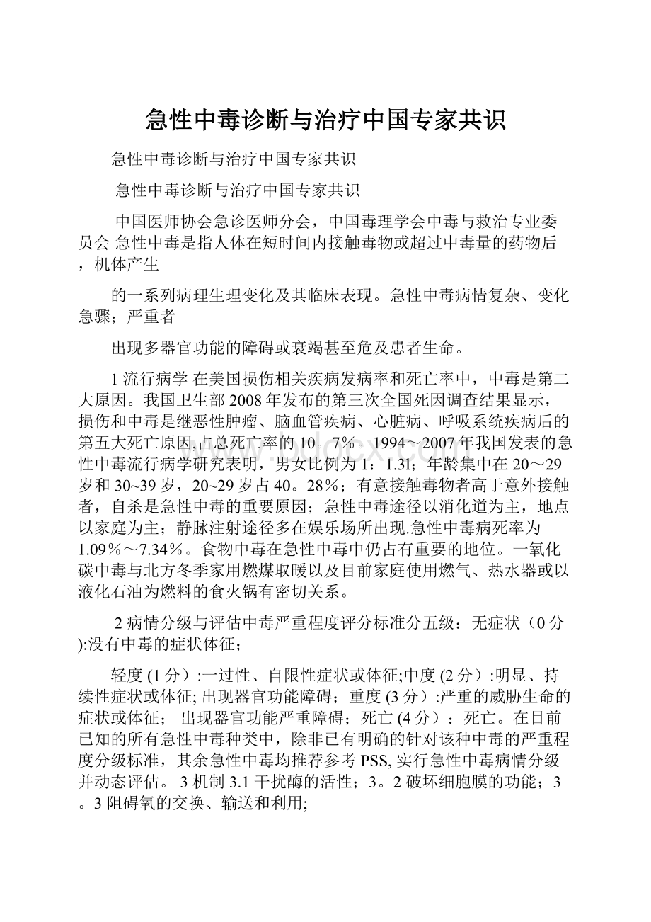 急性中毒诊断与治疗中国专家共识Word文件下载.docx_第1页