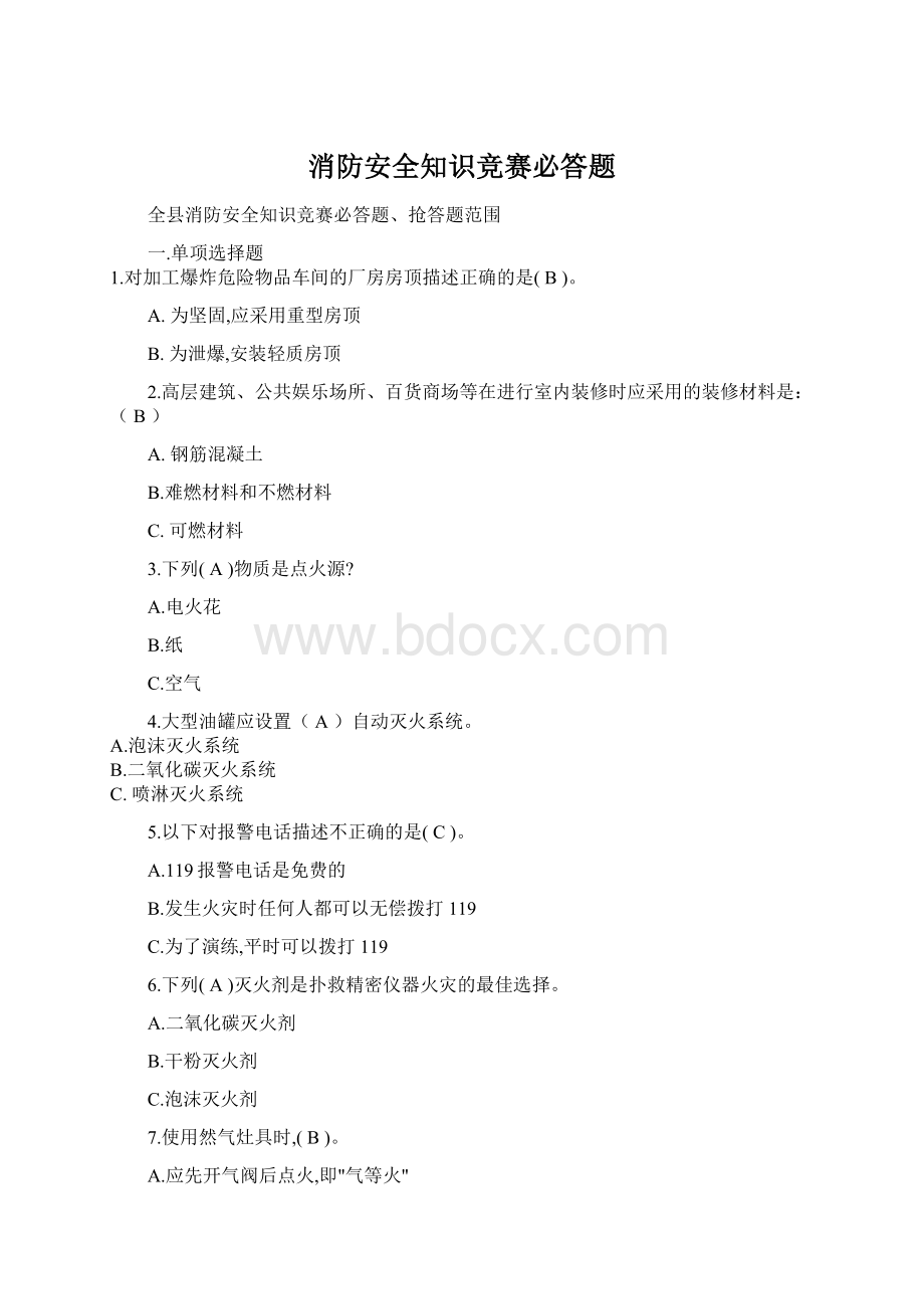 消防安全知识竞赛必答题.docx_第1页