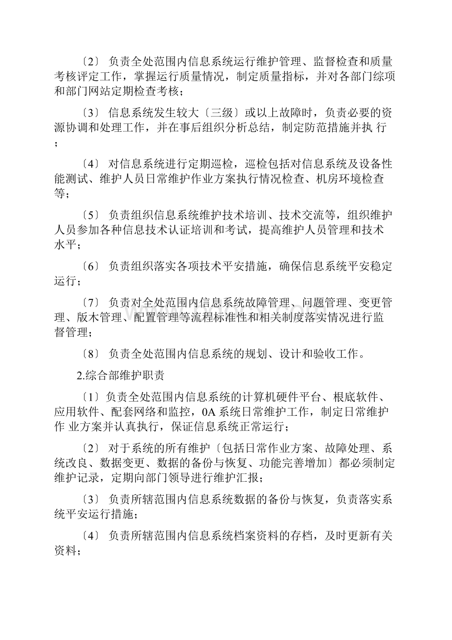 信息系统运行维护管理规定流程Word文件下载.docx_第3页