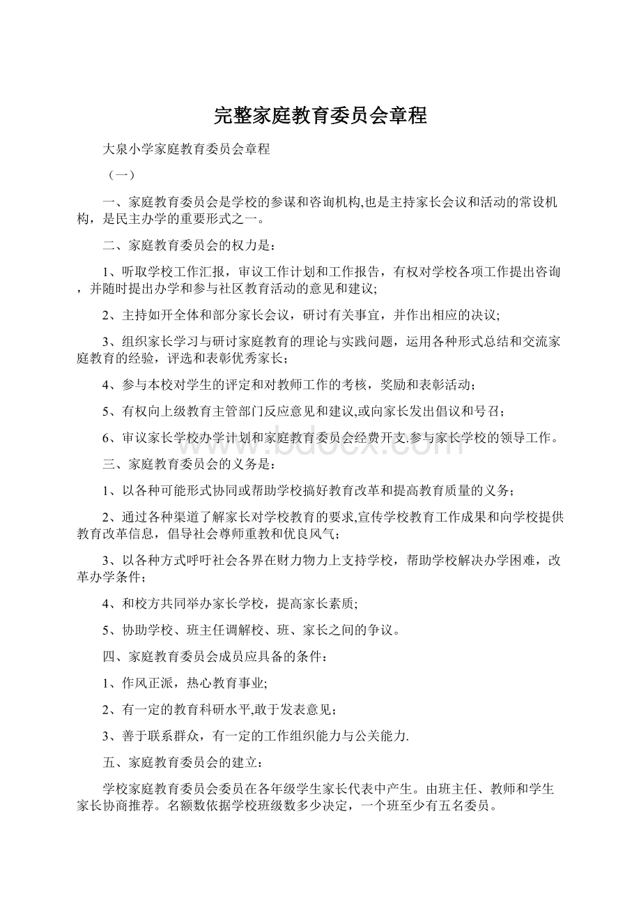 完整家庭教育委员会章程Word文档格式.docx