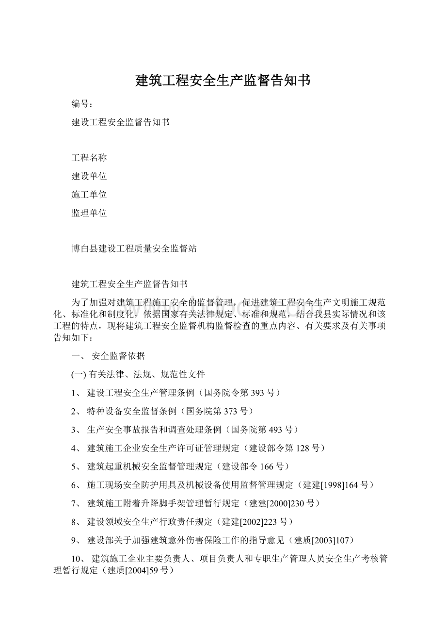 建筑工程安全生产监督告知书.docx_第1页