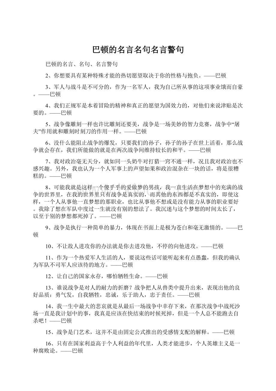 巴顿的名言名句名言警句Word格式文档下载.docx_第1页