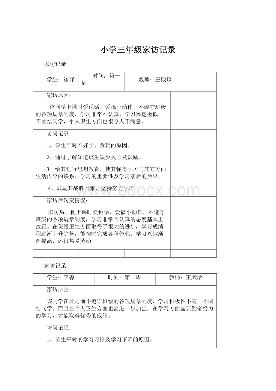 小学三年级家访记录Word文档下载推荐.docx_第1页