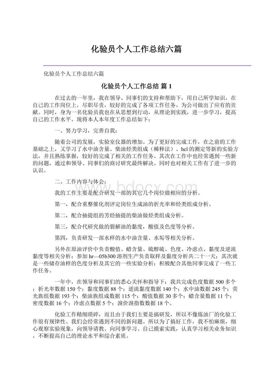 化验员个人工作总结六篇Word文档下载推荐.docx