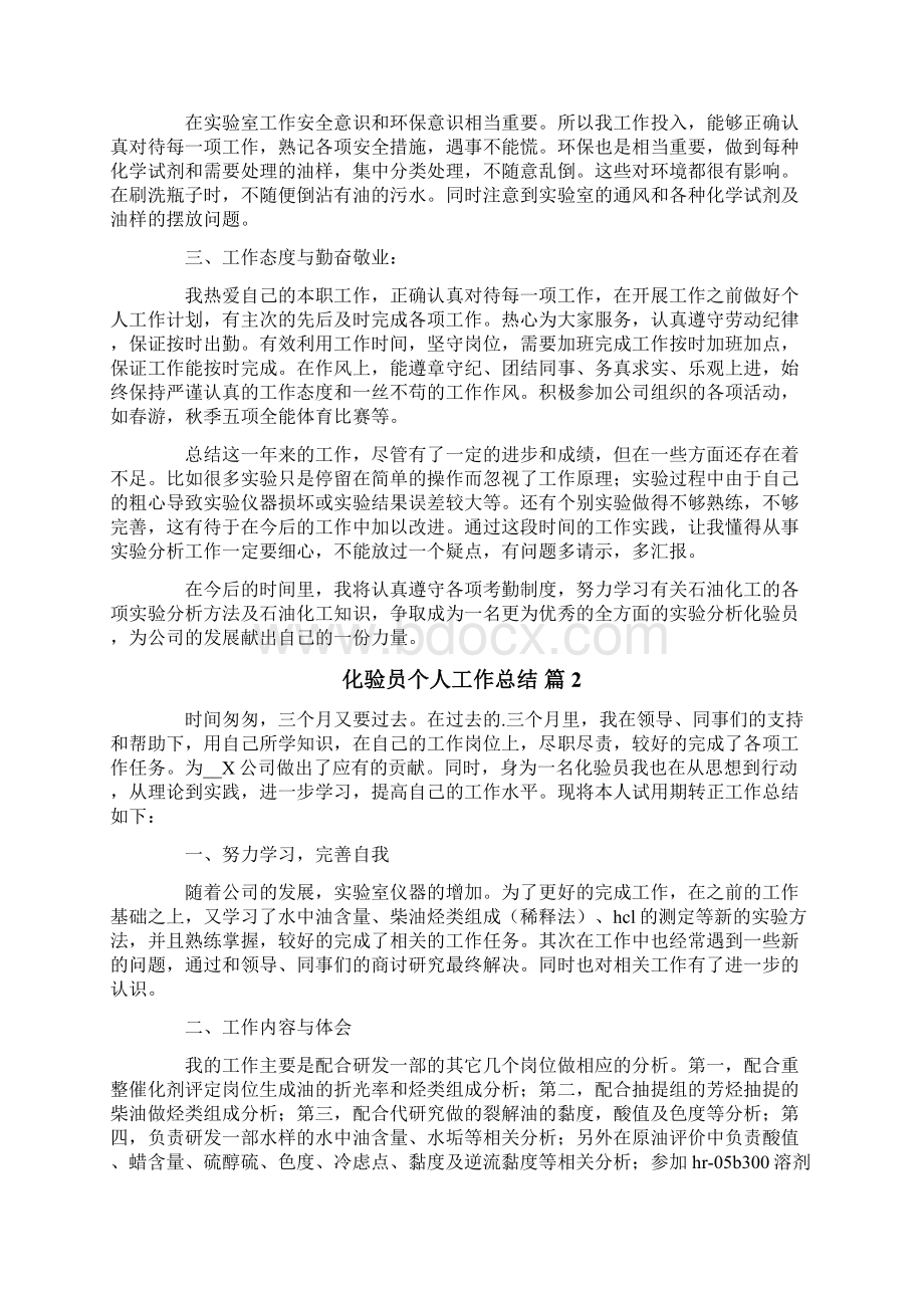 化验员个人工作总结六篇.docx_第2页