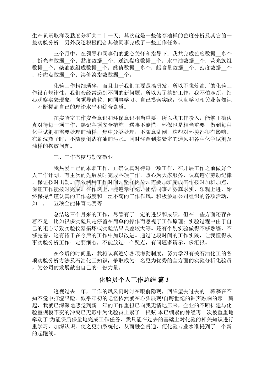 化验员个人工作总结六篇.docx_第3页