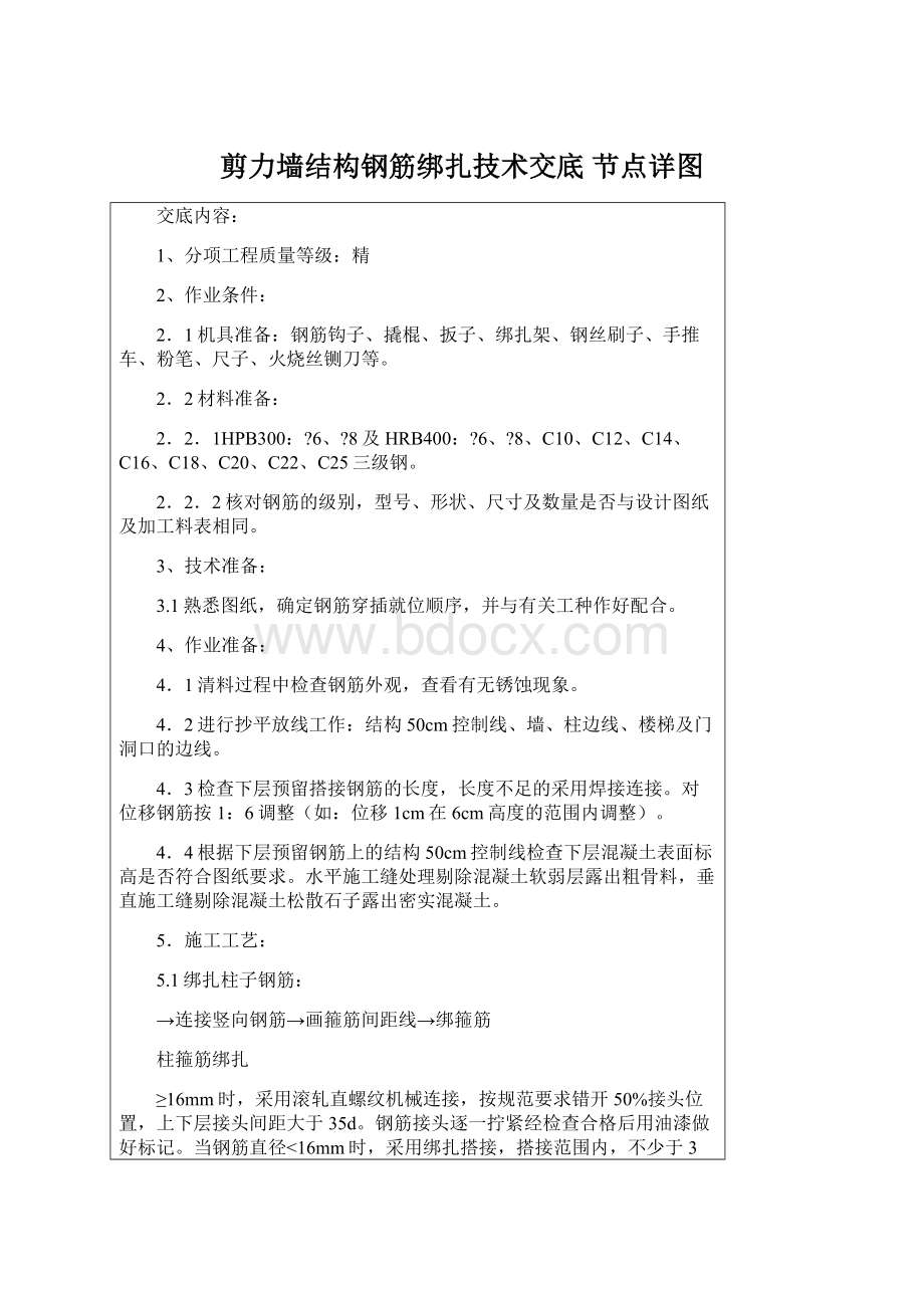 剪力墙结构钢筋绑扎技术交底 节点详图.docx_第1页