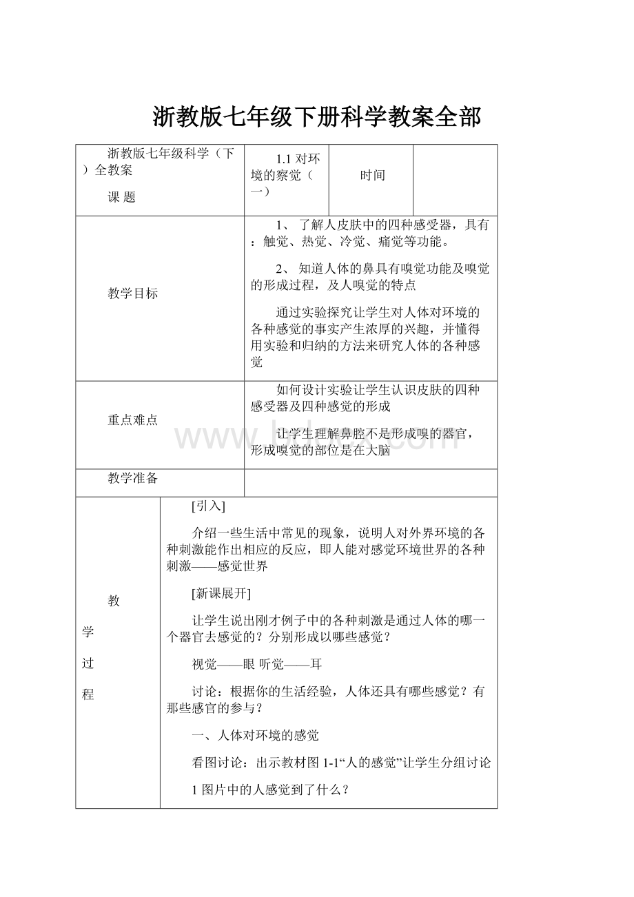 浙教版七年级下册科学教案全部Word文档格式.docx_第1页