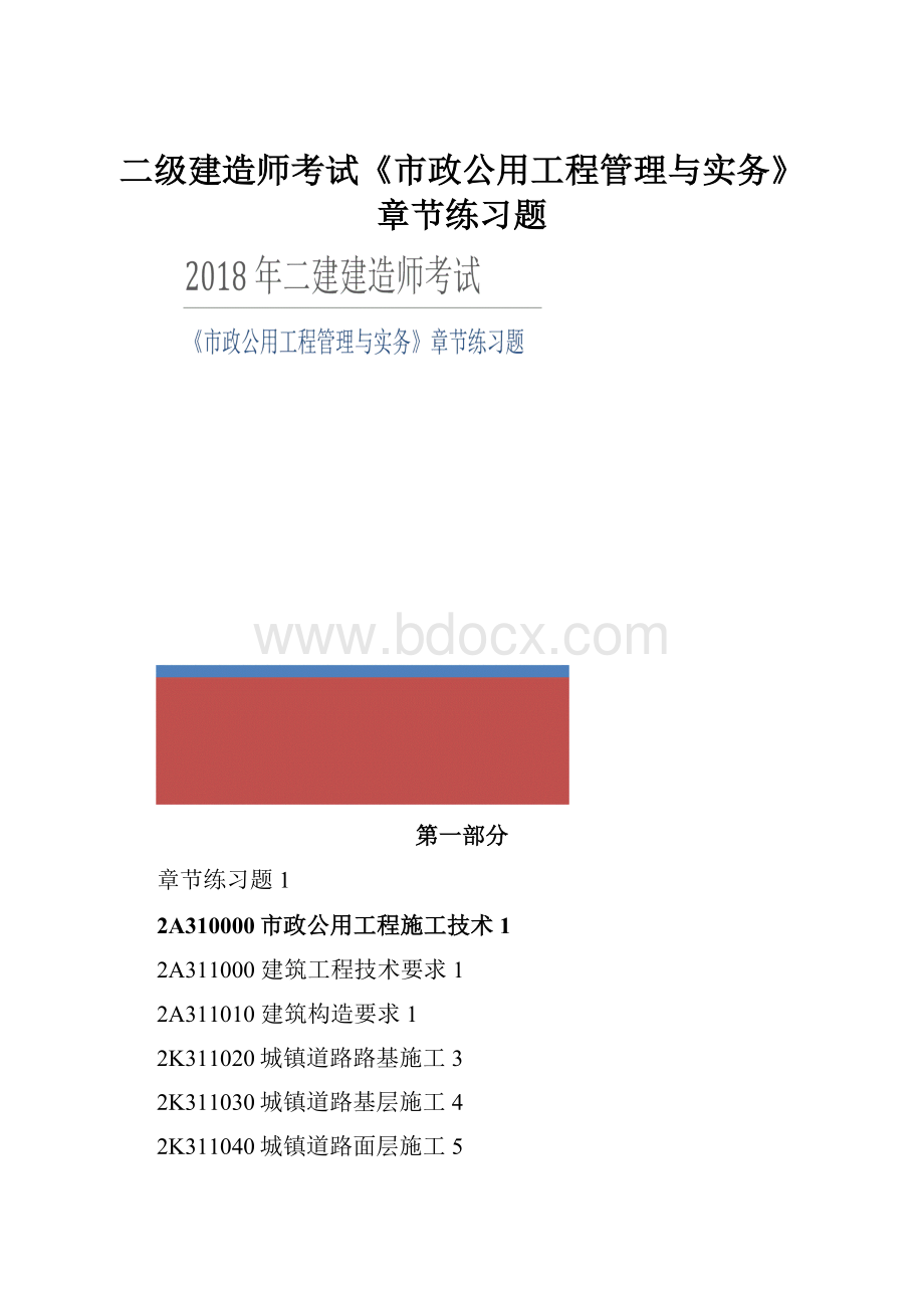 二级建造师考试《市政公用工程管理与实务》章节练习题Word文档格式.docx