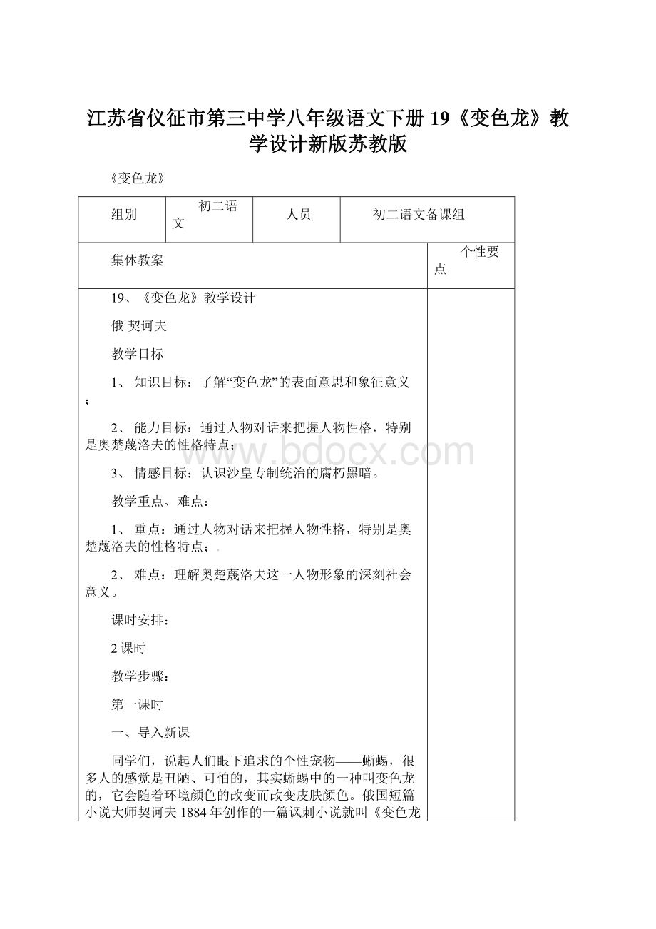 江苏省仪征市第三中学八年级语文下册19《变色龙》教学设计新版苏教版.docx_第1页