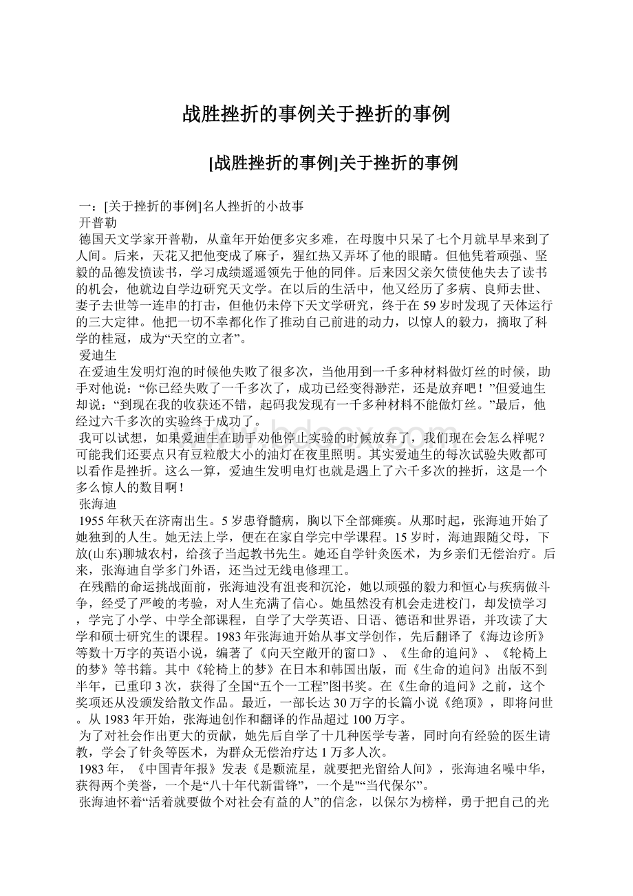 战胜挫折的事例关于挫折的事例Word格式文档下载.docx