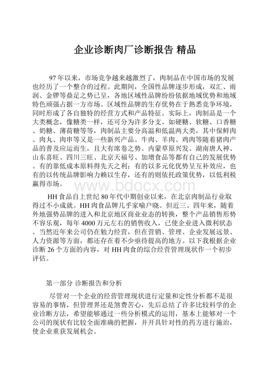 企业诊断肉厂诊断报告 精品.docx