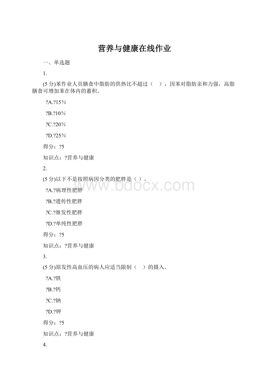 营养与健康在线作业文档格式.docx