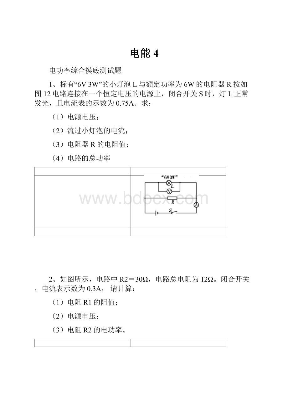 电能4Word文档格式.docx_第1页