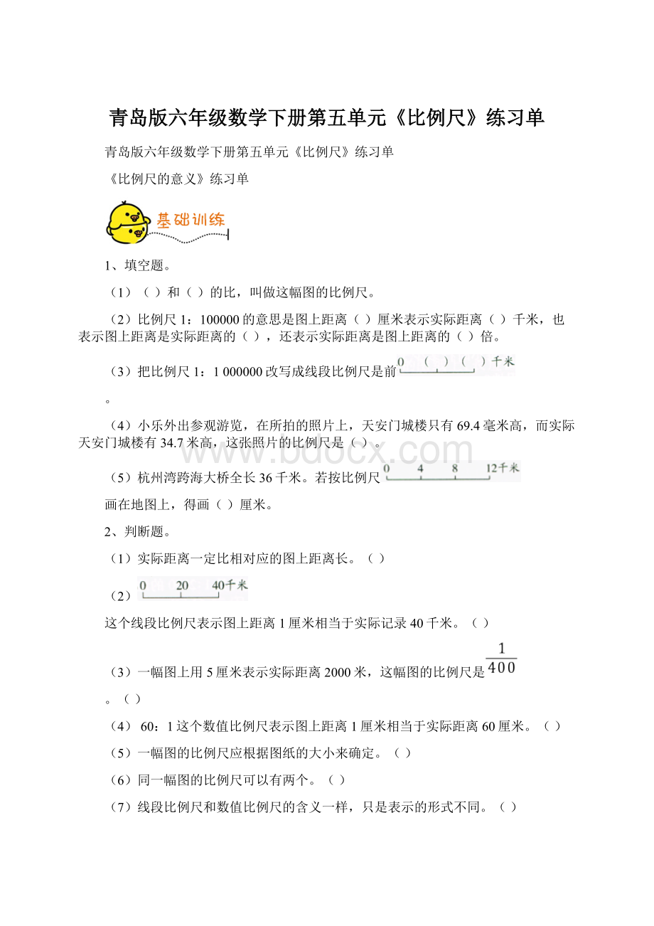 青岛版六年级数学下册第五单元《比例尺》练习单.docx