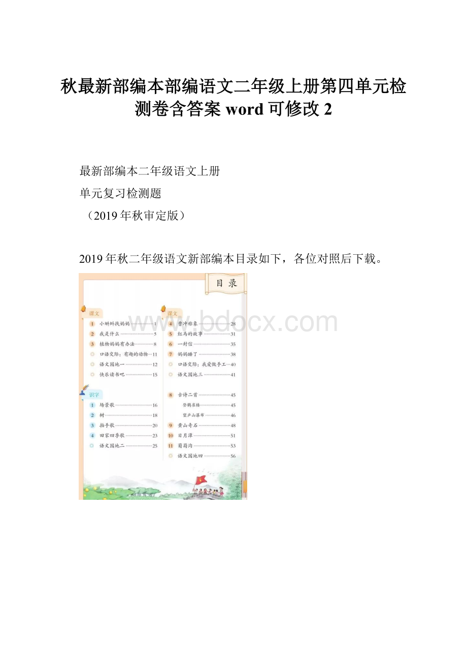 秋最新部编本部编语文二年级上册第四单元检测卷含答案word可修改 2Word文件下载.docx