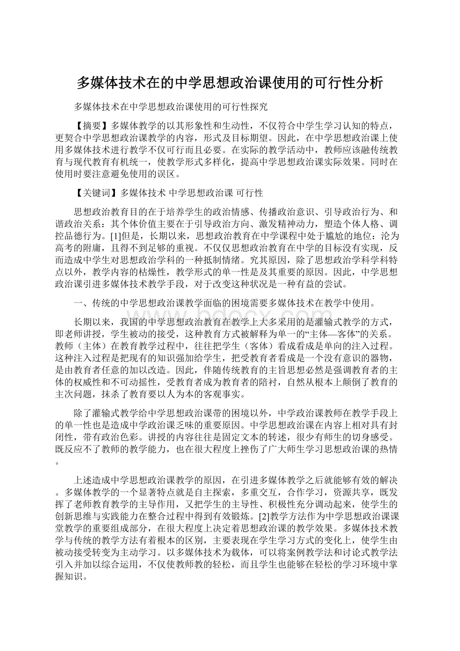 多媒体技术在的中学思想政治课使用的可行性分析.docx