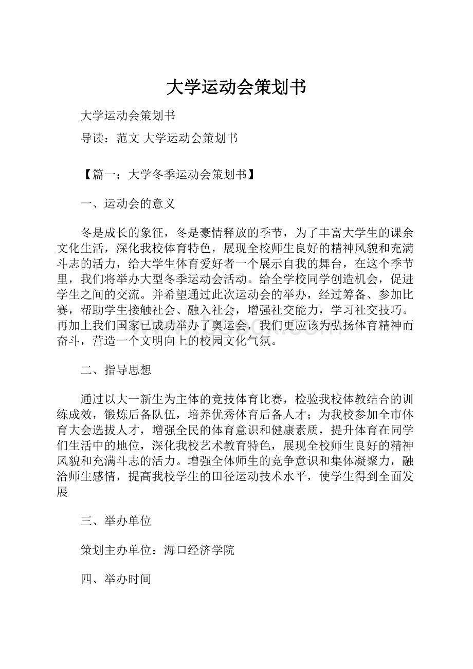 大学运动会策划书Word文件下载.docx_第1页