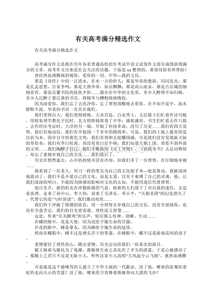 有关高考满分精选作文Word下载.docx_第1页