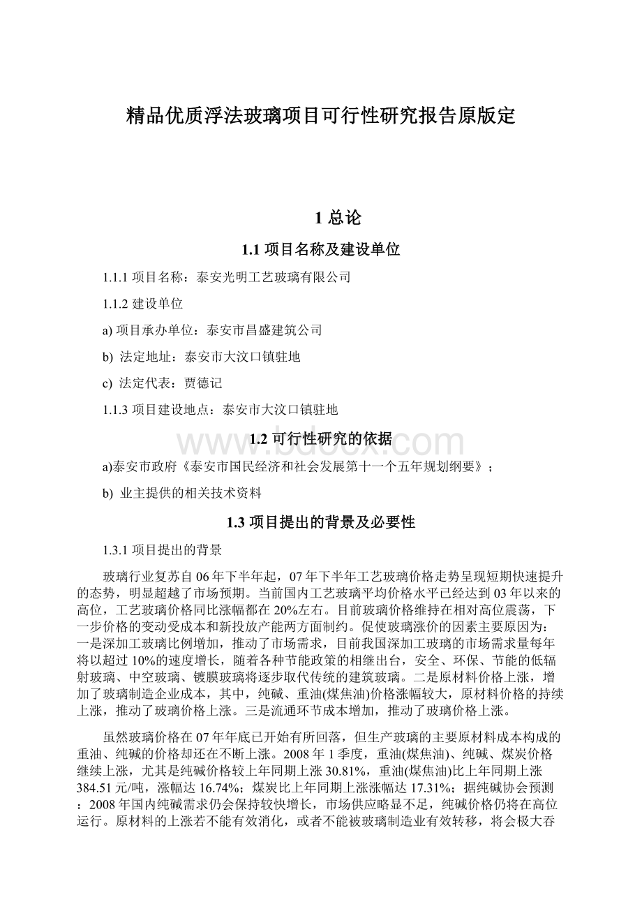 精品优质浮法玻璃项目可行性研究报告原版定.docx