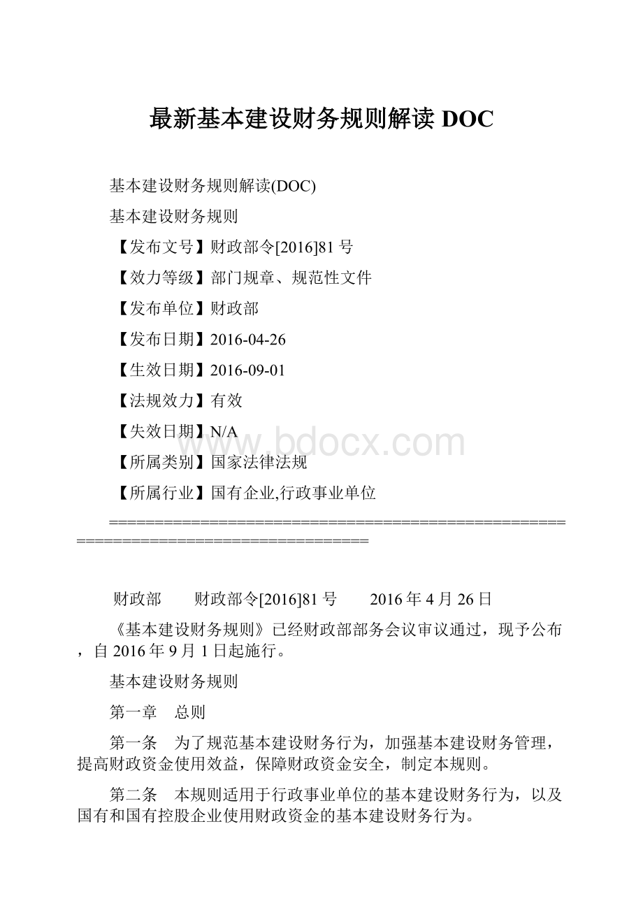 最新基本建设财务规则解读DOCWord文档下载推荐.docx_第1页