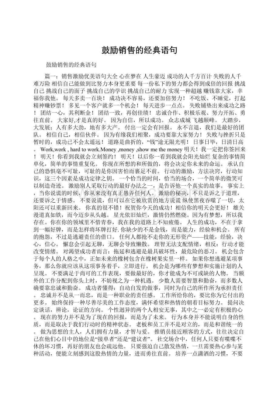 鼓励销售的经典语句.docx_第1页