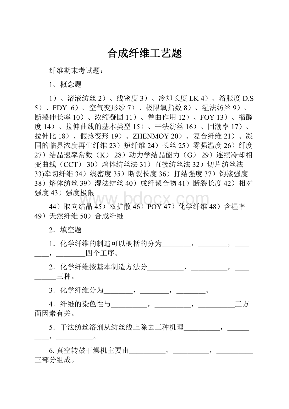 合成纤维工艺题文档格式.docx