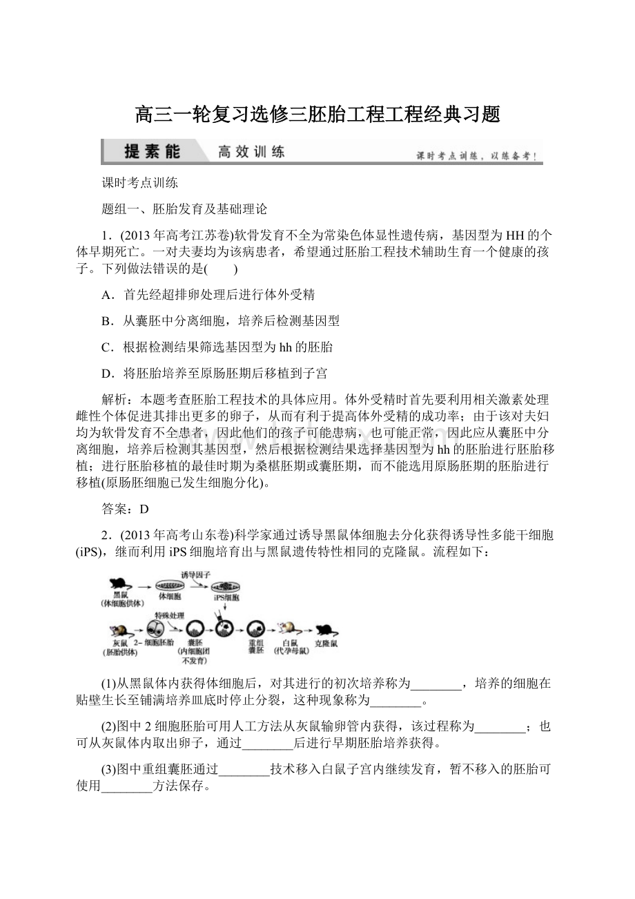 高三一轮复习选修三胚胎工程工程经典习题.docx_第1页