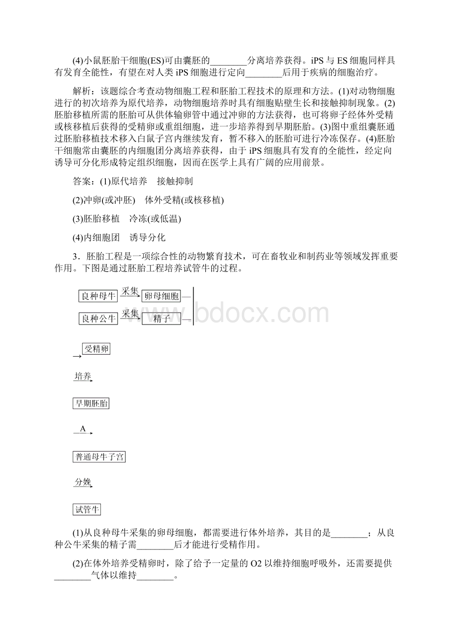 高三一轮复习选修三胚胎工程工程经典习题.docx_第2页