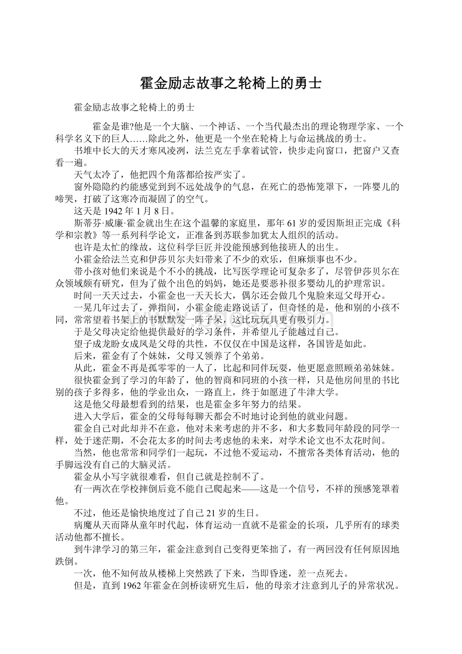 霍金励志故事之轮椅上的勇士.docx_第1页