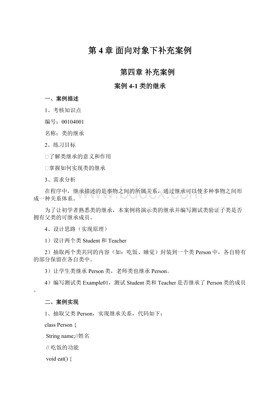 第4章 面向对象下补充案例Word文档下载推荐.docx