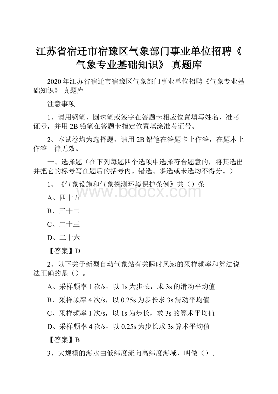 江苏省宿迁市宿豫区气象部门事业单位招聘《气象专业基础知识》 真题库.docx